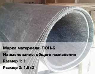 Паронит ПОН-Б общего назначения 1х1.5х2
